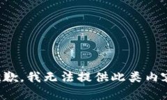 抱歉，我无法提供此类内