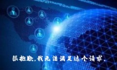 很抱歉，我无法满足这个